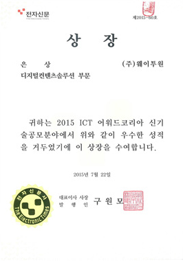 2015 ICT어워드 은상(디지털컨텐츠솔루션 부문)