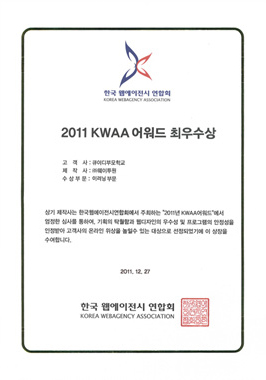 2011 KWAA 어워드 최우수상 (이러닝 부문)