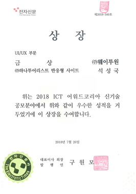 2018 ICT어워드 금상(전자신문사장상)