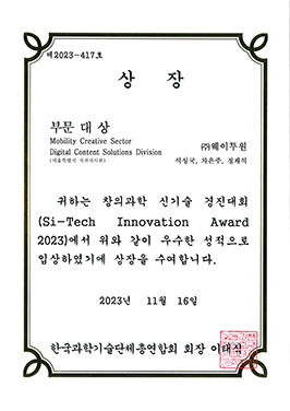 2023 Si-Tech Innovation Award 대상 수상