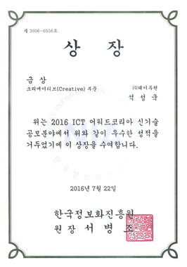 2016 ICT어워드 금상(크리에이티브 부문)