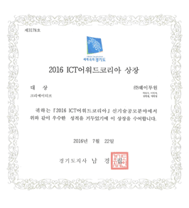 2016 ICT어워드 대상(경기도지사상)