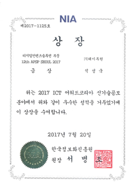 2017 ICT어워드 금상(한국정보화진흥원장상)