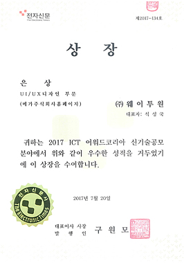 2017 ICT어워드 은상(전자신문사장상)